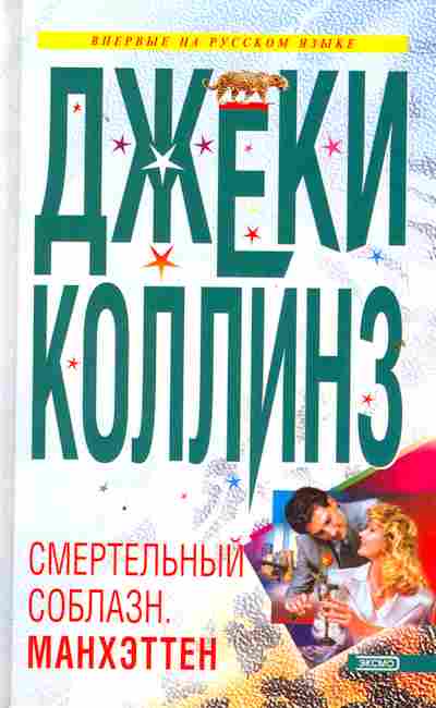 Книга Коллинз Д. Смертельный соблазн Манхэттен, 11-2199, Баград.рф